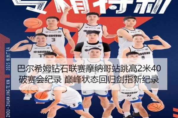 巴尔希姆钻石联赛摩纳哥站跳高2米40破赛会纪录 巅峰状态回归剑指新纪录